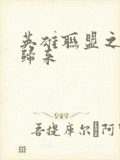 英雄联盟之传奇归来