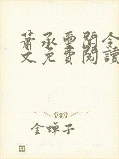 萧承玺闻令仪全文免费阅读最新章节