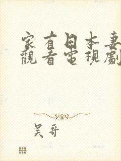 家有日本妻免费观看电视剧