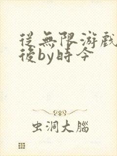 从无限游戏回来后by时今