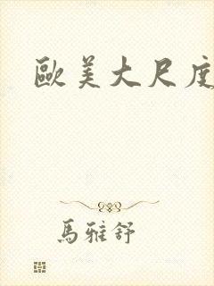 欧美大尺度真做