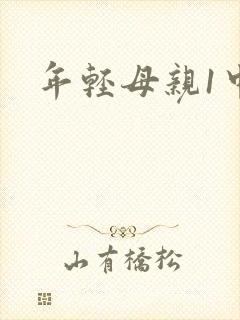 年轻母亲1中字
