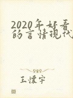 2020年好看的言情现代小说