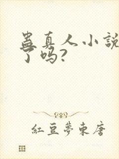 蛊真人小说完结了吗?封面