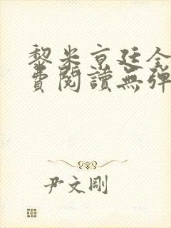 黎米京廷全文免费阅读无弹窗小说