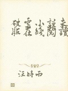 破云小说未删减版在线阅读