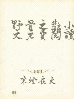 野骨之欢小说全文免费阅读无弹窗封面