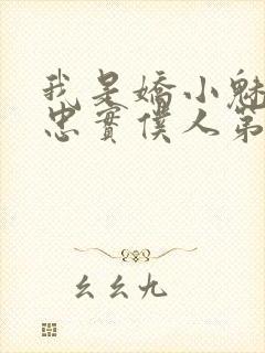 我是娇小魅魔的忠实仆人第二集