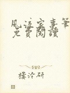 风流家事笔趣阁免费阅读封面