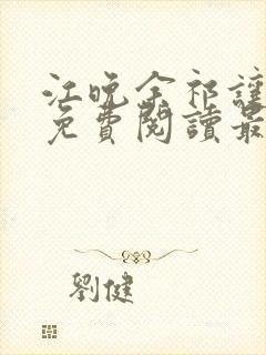 江晚余祁让小说免费阅读最新章节封面