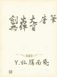 剑出大唐笔趣阁无弹窗