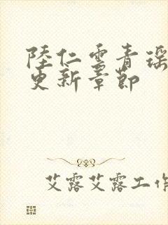 陆仁云青瑶作者更新章节