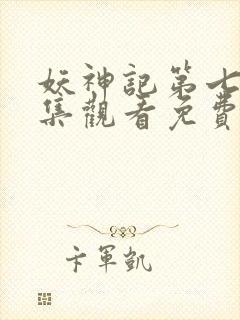 妖神记第七季全集观看免费