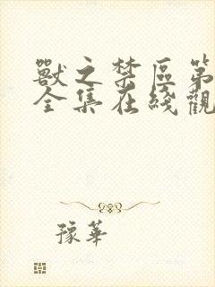 兽之禁区第一季全集在线观看完整版