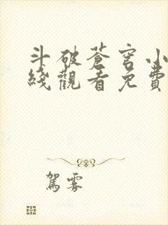 斗破苍穹小说在线观看免费阅读