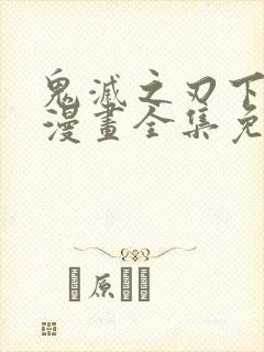 鬼灭之刃下拉式漫画全集免费观看封面