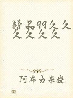 精品99久久久久久久久