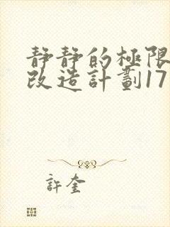 静静的极限自我改造计划17