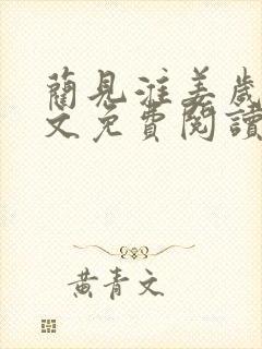 蔺见淮姜岁微全文免费阅读笔趣阁