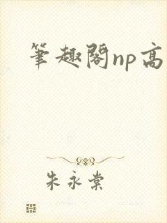 笔趣阁np高h