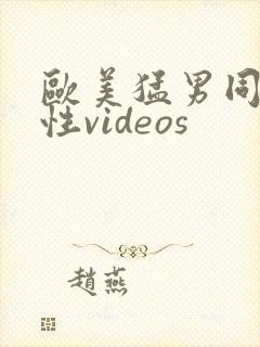 欧美猛男同志同性videos