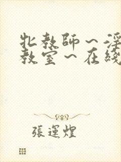 牝教师～淫辱の教室～在线观看封面