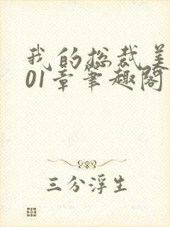 我的总裁美母201章笔趣阁最新章节更