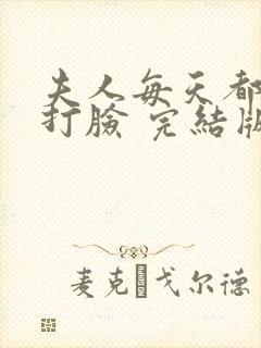 夫人每天都在线打脸 完结版