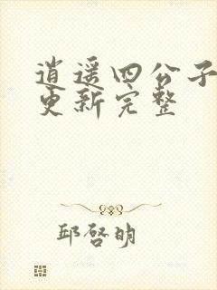 逍遥四公子最新更新完整