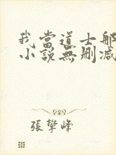 我当道士那些年小说无删减正版在线阅读