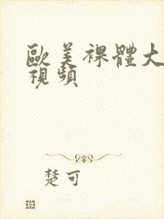 欧美裸体大尺度视频