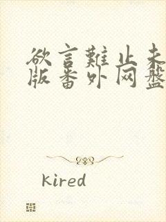 欲言难止未删减版番外网盘