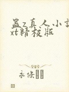 蛊z真人小说txt精校版封面