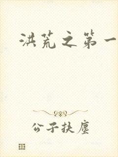 洪荒之第一神经