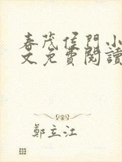 春茂侯门小说全文免费阅读