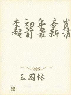 李初年童肖媛的超前最新消息