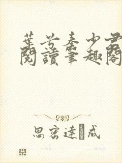 叶兮秦少君免费阅读笔趣阁