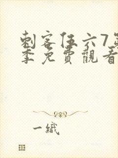 刺客伍六7第1季免费观看完整版