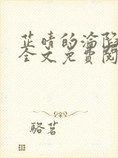 芷晴的沦陷小说全文免费阅读笔趣阁最新章节