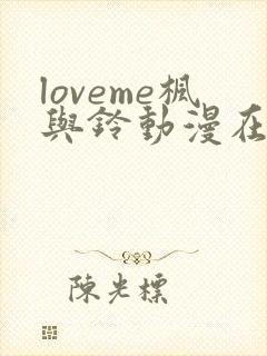 loveme枫与铃动漫在线观看无删减
