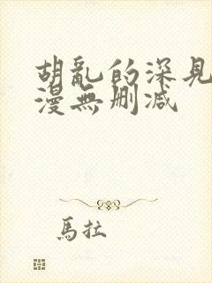 胡乱的深见君动漫无删减