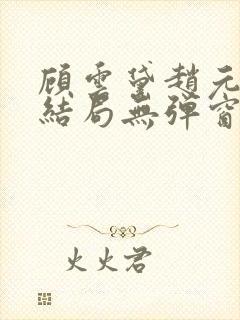 顾云黛赵元璟大结局无弹窗笔趣阁