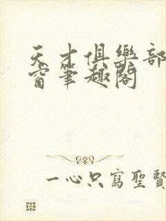 天才俱乐部无弹窗笔趣阁封面