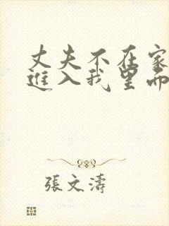 丈夫不在家时,进入我里面日本电影