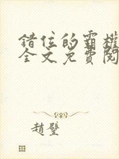 错位的霸权小说全文免费阅读