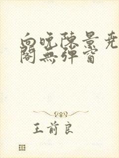 向晚陈景尧笔趣阁无弹窗