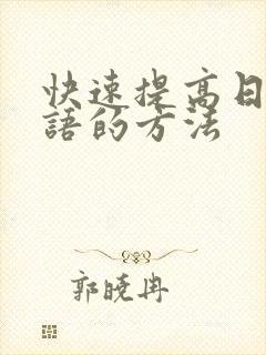 快速提高日语口语的方法封面