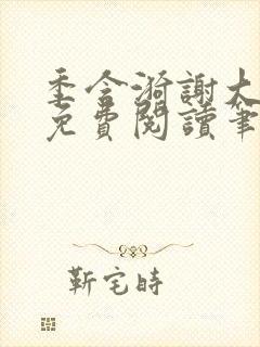 季含漪谢大全文免费阅读笔趣阁