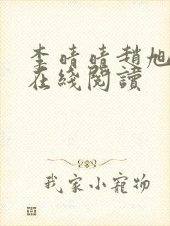 李晴晴赵旭小说在线阅读