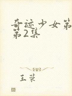 奇迹少女第5季第2集